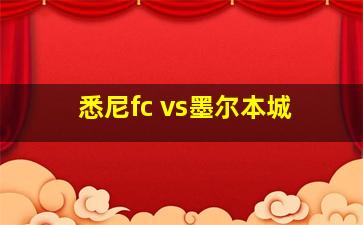 悉尼fc vs墨尔本城